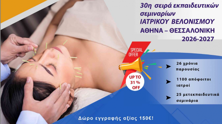 30η σειρά εκπαιδευτικών σεμιναρίων Ιατρικού Βελονισμού